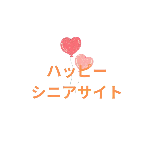 ハッピーシニアサイト